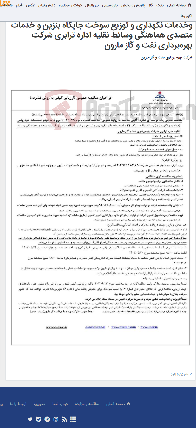 تصویر کوچک آگهی م م م/0013/1403 مربوط به انجام خـدمـات خودروئـی (هدایت و نگهـداری) وسائط نقلیه سبک 24 ساعته وخدمات نگهداری و توزیع سوخت جایگاه بنزین و خدمات متصدی هماهنگی وسائط نقلیه اداره ترابری شرکت بهره‌برداری نفت و گاز مارون