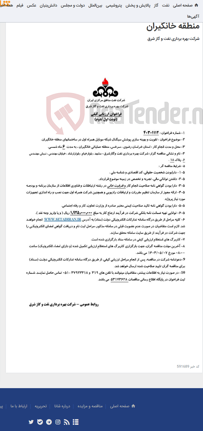 تصویر کوچک آگهی مناقصه شماره 40301112 _ تقویت و بهینه سازی پوشش سیگنال شبکه موبایل همراه اول در ساختمانهای منطقه خانگیران