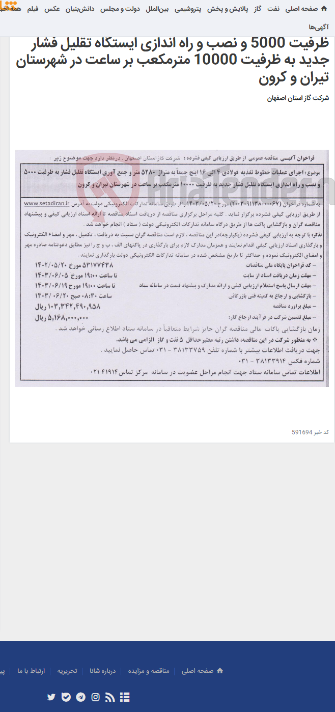تصویر کوچک آگهی اجرای عملیات خطوط تغذیه فولادی 4 الی 16 اینچ جمعاً به متراژ 5280 متر و جمع آوری ایستگاه تقلیل فشار به ظرفیت 5000 و نصب و راه اندازی ایستگاه تقلیل فشار جدید به ظرفیت 10000 مترمکعب بر ساعت در شهرستان تیران و کرون
