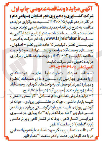 تصویر کوچک آگهی  انتخاب پیمانکار جهت تخلیه علوفه و نهاده دامی در واحد گاوداری رحمت آباد