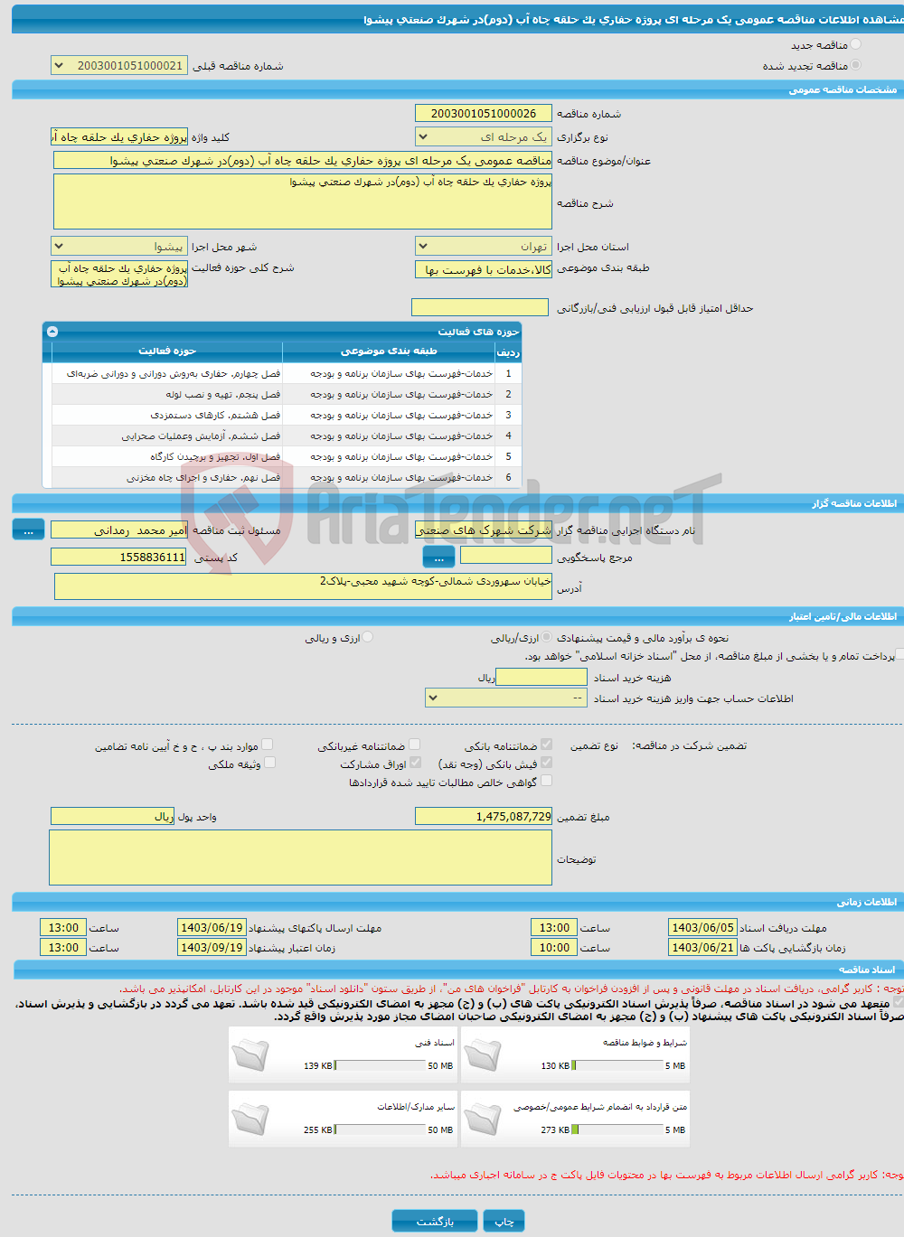 تصویر کوچک آگهی مناقصه عمومی یک مرحله ای پروژه حفاری یک حلقه چاه آب (دوم)در شهرک صنعتی پیشوا