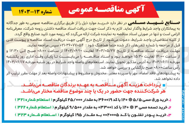 تصویر کوچک آگهی  خرید ورق مسی ۵/۵ *۱۲۰ با کد ۳۶۰۰۱۹ به مقدار ۲۵/۰۰۰ کیلوگرم (استعلام شماره ۳۲۱) 