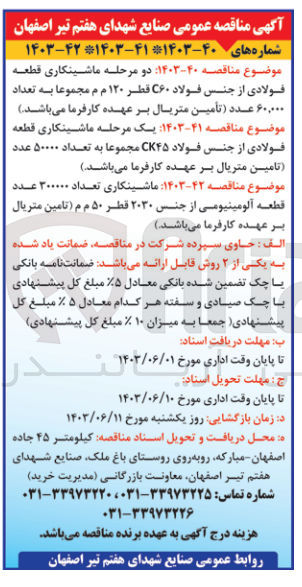 تصویر کوچک آگهی ماشینکاری قطعه فولادی از جنس فولاد c60 قطر 120 م م مجموعا به تعداد 60،000 عدد 