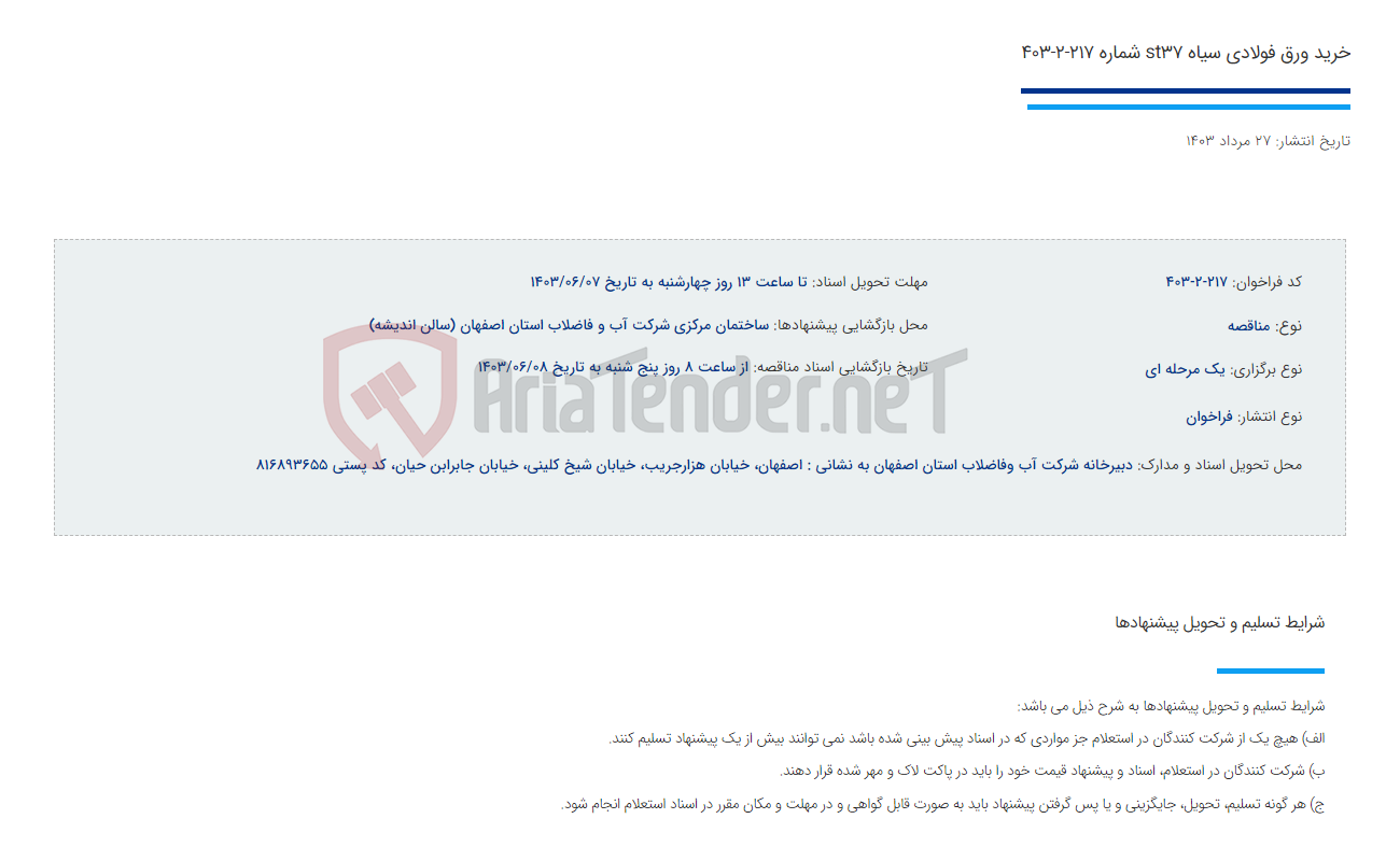 تصویر کوچک آگهی خرید ورق فولادی سیاه st37 شماره 217-2-403