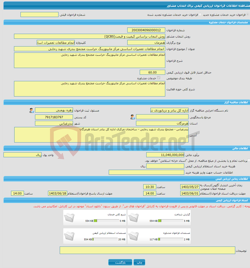 تصویر کوچک آگهی خرید خدمات مشاوره انجام مطالعات تعمیرات اساسی مرکز مانیتورینگ حراست مجتمع بندری شهید رجایی