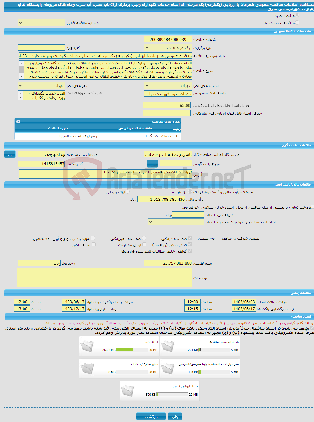 تصویر کوچک آگهی مناقصه عمومی همزمان با ارزیابی (یکپارچه) یک مرحله ای انجام خدمات نگهداری وبهره برداری از33باب مخزن آب شرب وچاه های مربوطه وایستگاه های پمپاژآب امورآبرسانی شرق