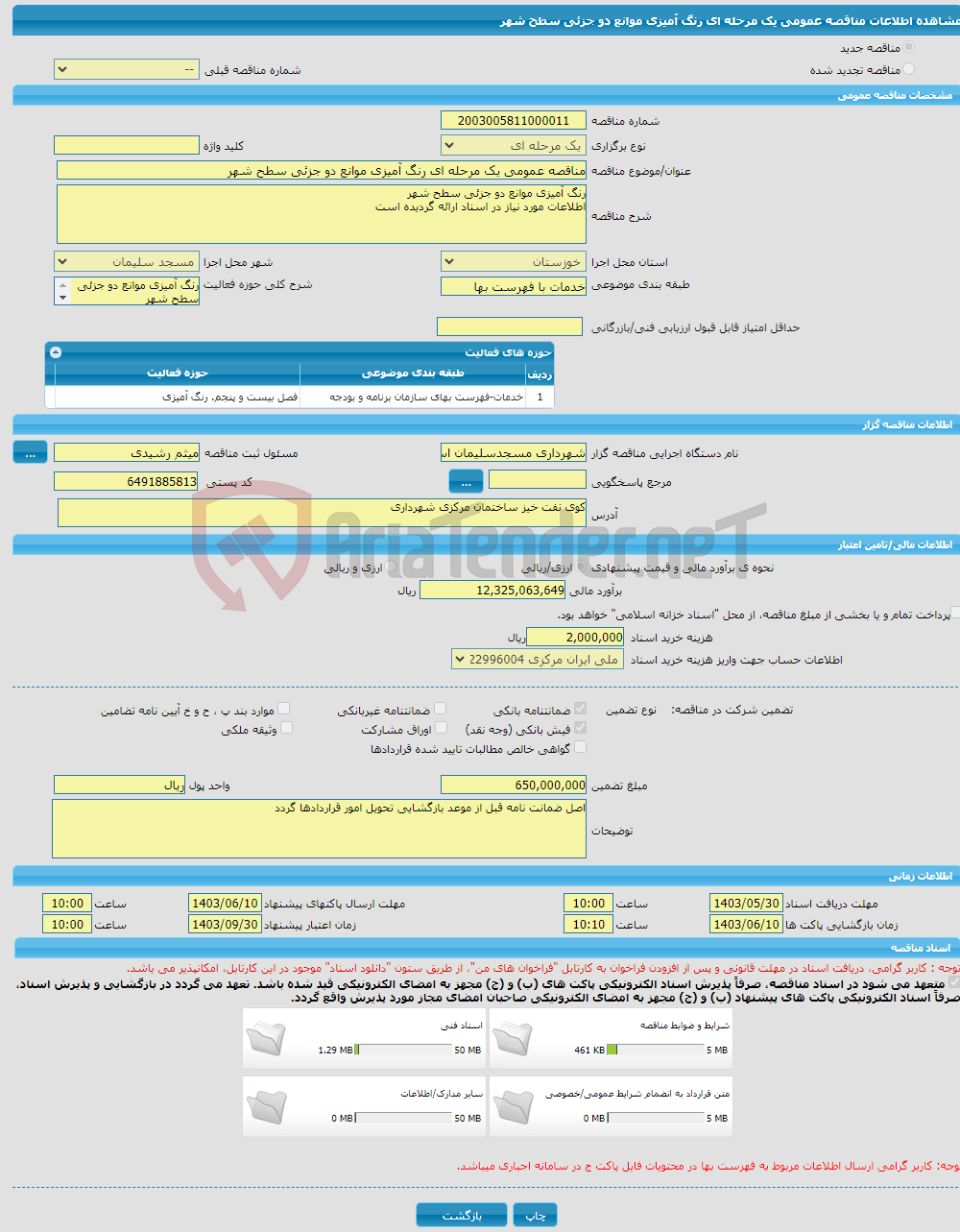 تصویر کوچک آگهی مناقصه عمومی یک مرحله ای رنگ آمیزی موانع دو جزئی سطح شهر