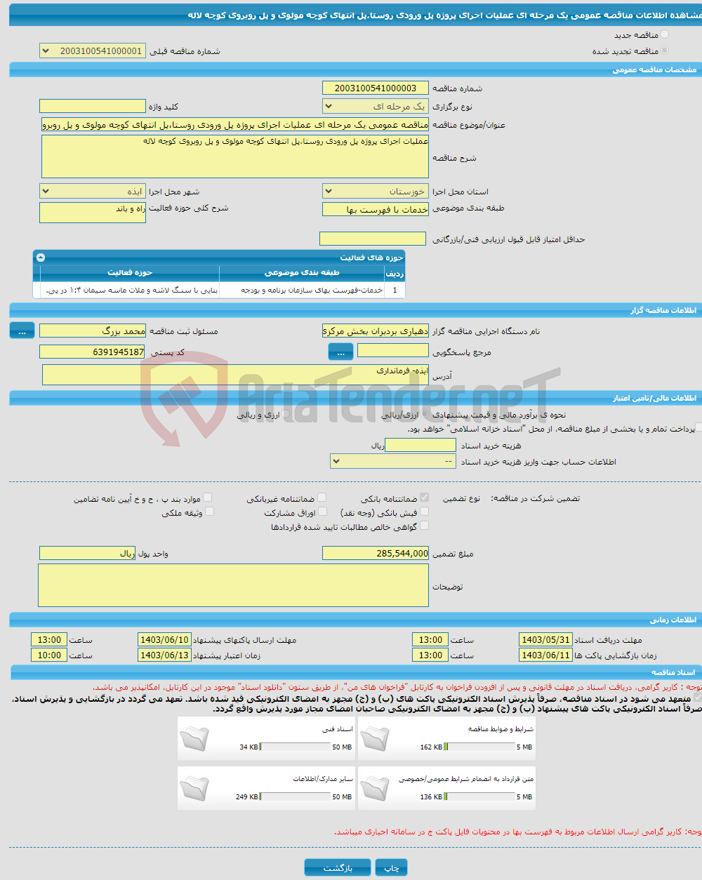 تصویر کوچک آگهی مناقصه عمومی یک مرحله ای عملیات اجرای پروژه پل ورودی روستا،پل انتهای کوچه مولوی و پل روبروی کوچه لاله 