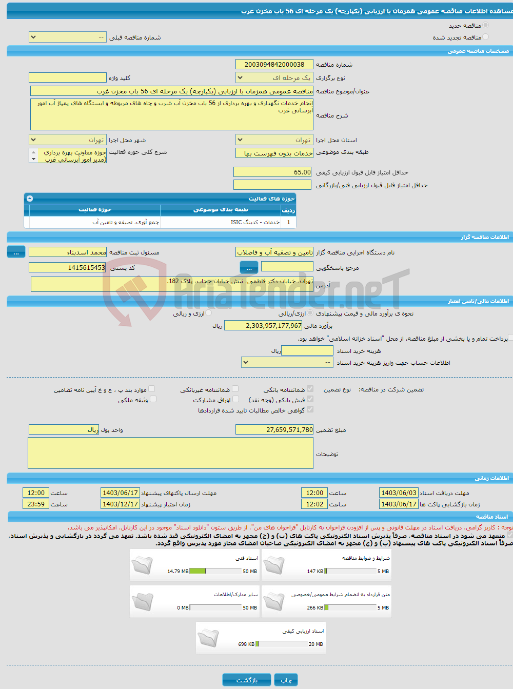 تصویر کوچک آگهی مناقصه عمومی همزمان با ارزیابی (یکپارچه) یک مرحله ای 56 باب مخزن غرب