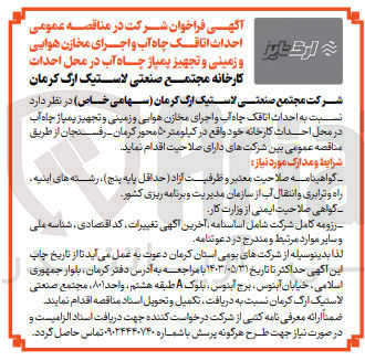 تصویر کوچک آگهی  احداث اتاقک چاه آب و اجرای مخازن هوایی و زمینی و تجهیز پمپاژ چاه آب در محل احداث کارخانه
