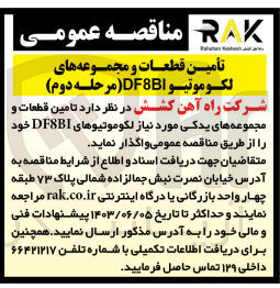 تصویر کوچک آگهی تامین قطعات و مجموعه های لکوموتیو df8bi