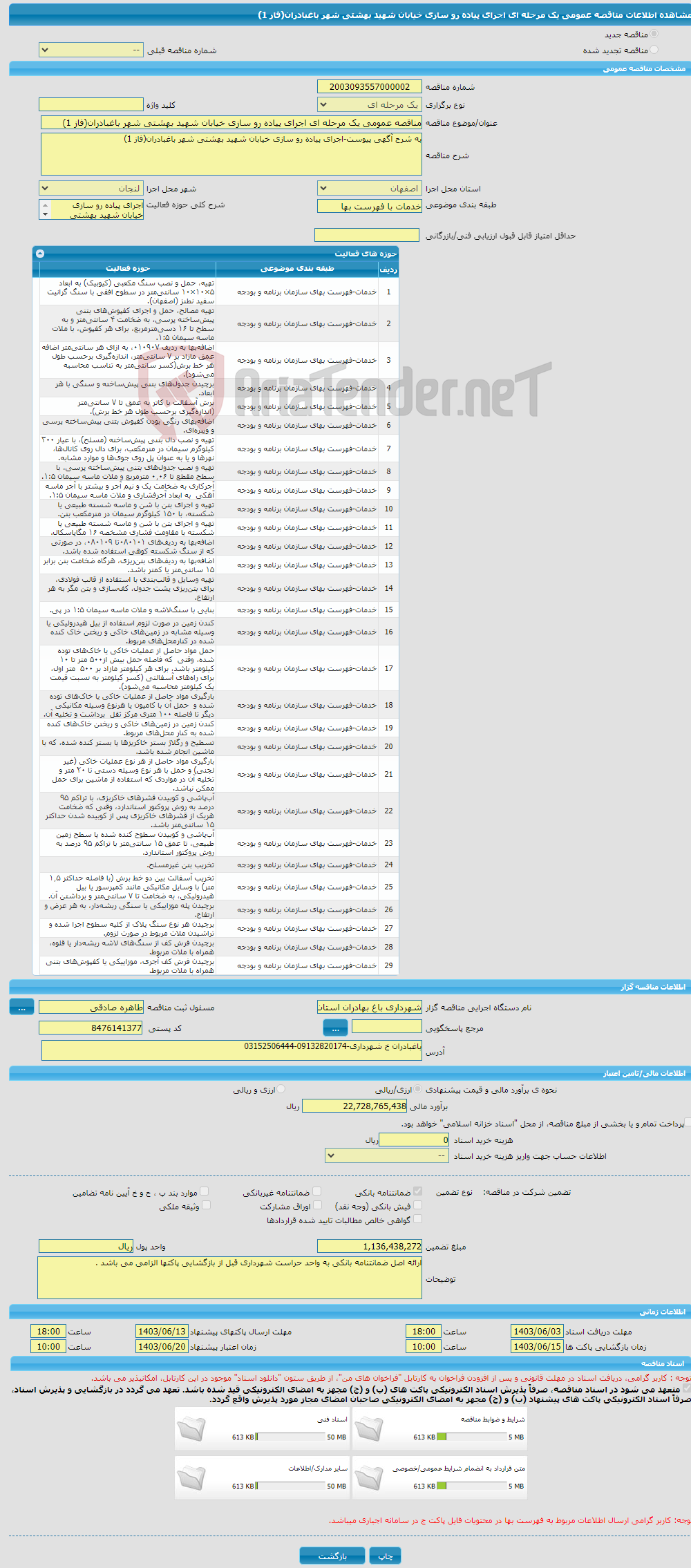 تصویر کوچک آگهی مناقصه عمومی یک مرحله ای اجرای پیاده رو سازی خیابان شهید بهشتی شهر باغبادران(فاز 1) 