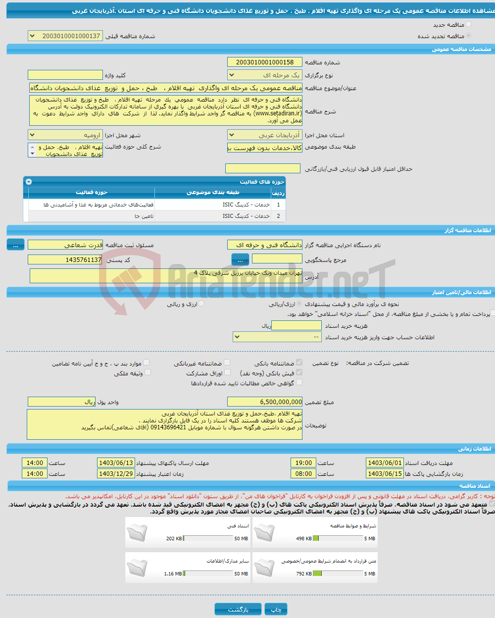 تصویر کوچک آگهی مناقصه عمومی یک مرحله ای واگذاری تهیه اقلام ، طبخ ، حمل و توزیع غذای دانشجویان دانشگاه فنی و حرفه ای استان .آذربایجان غربی