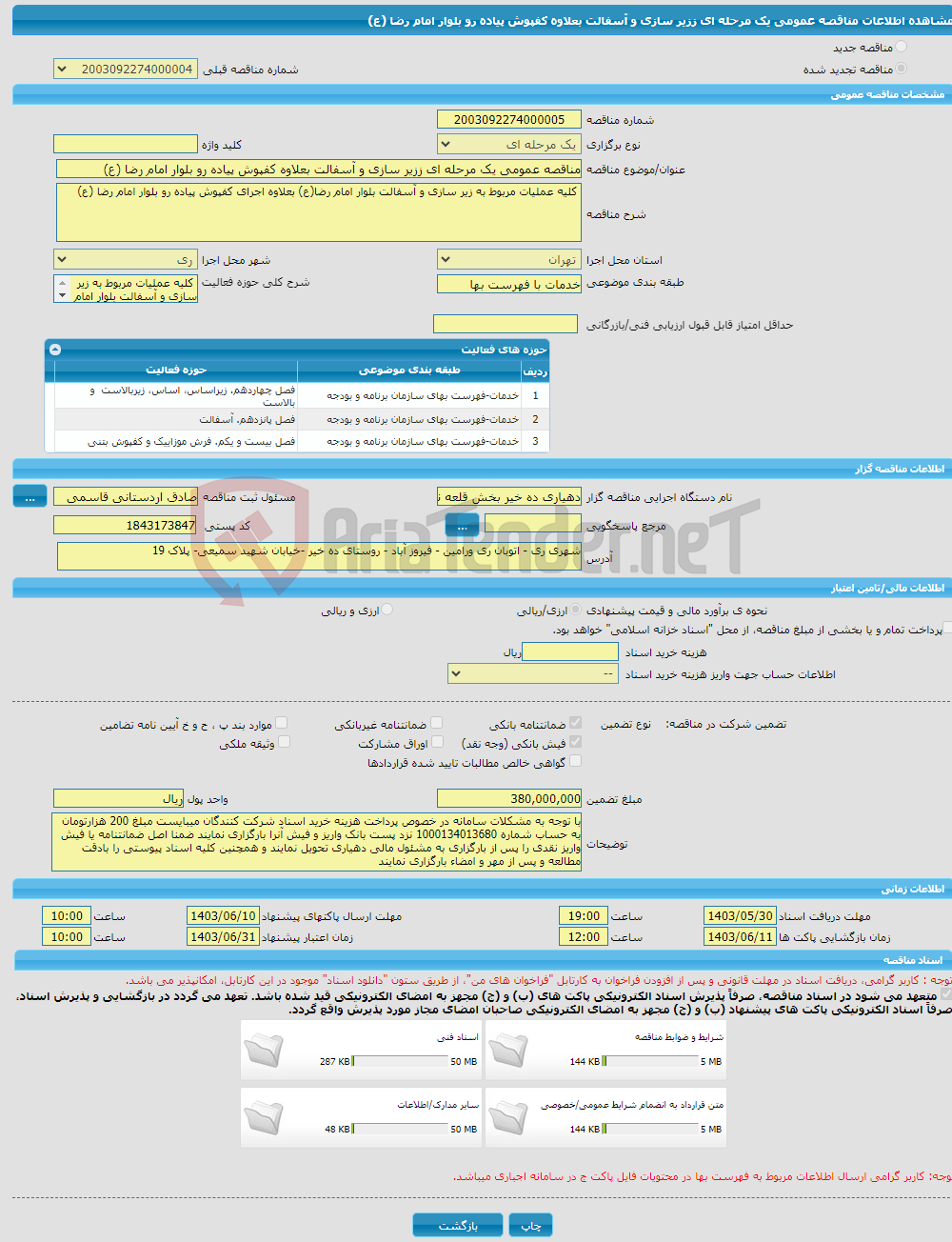 تصویر کوچک آگهی مناقصه عمومی یک مرحله ای ززیر سازی و آسفالت بعلاوه کفپوش پیاده رو بلوار امام رضا (ع)