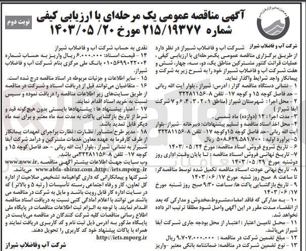 تصویر کوچک آگهی عملیات قرائت کنتور مشترکین مناطق یک ،دو ،سه ،چهار ،شش و هفت شرکت آب و فاضلاب شیراز