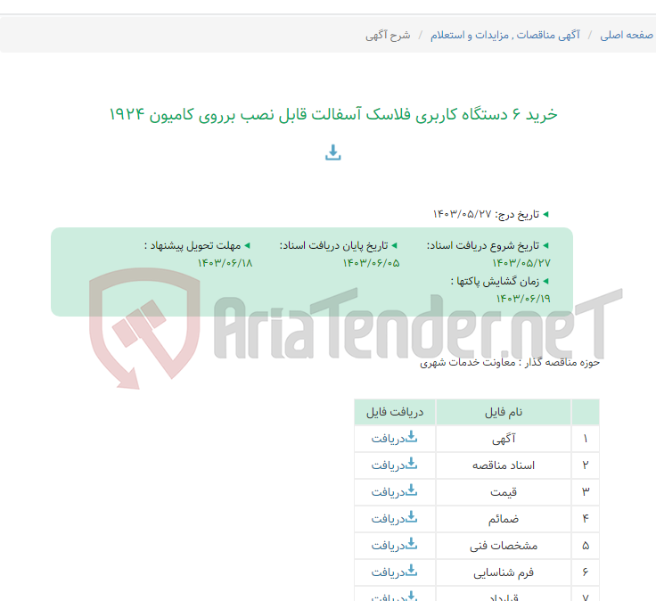 تصویر کوچک آگهی خرید 6 دستگاه کاربری فلاسک آسفالت قابل نصب برروی کامیون 1924