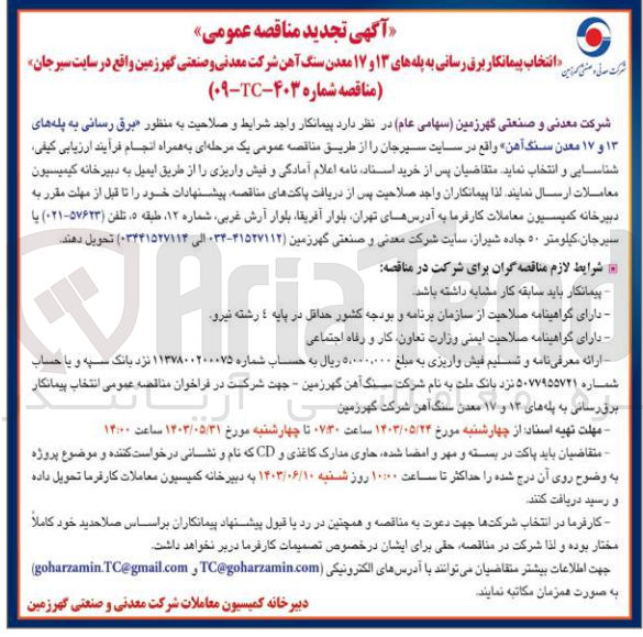 تصویر کوچک آگهی برق رسانی به پلههای 13 و17 معدن سنگ آهن 