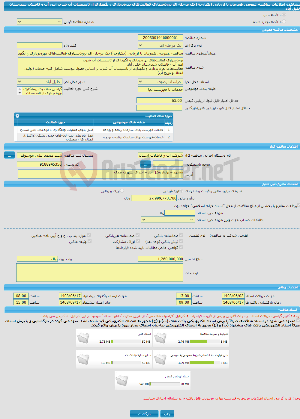 تصویر کوچک آگهی مناقصه عمومی همزمان با ارزیابی (یکپارچه) یک مرحله ای برون‌سپاری فعالیت‌های بهره‌برداری و نگهداری از تاسیسات آب شرب امور آب و فاضلاب شهرستان خلیل آباد