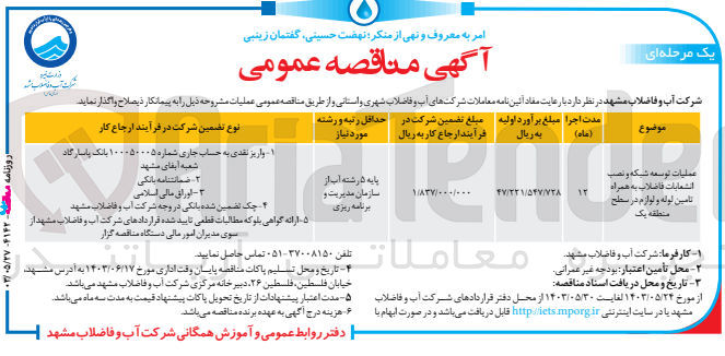 تصویر کوچک آگهی عملیات توسعه شبکه و نصب انشعابات فاضلاب به همراه تامین لوله و لوازم در سطح منطقه یک