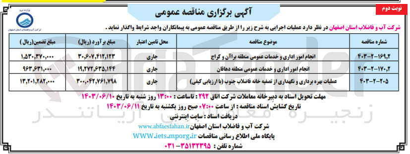 تصویر کوچک آگهی عملیات بهره برداری و نگهداری از تصفیه خانه فاضلاب جنوب (با ارزیابی کیفی)
