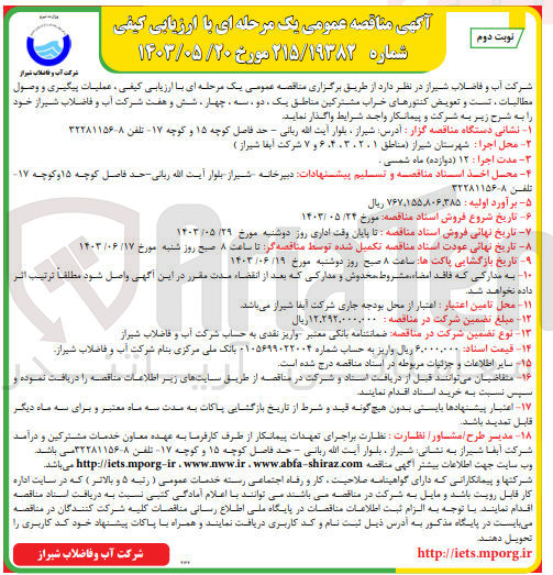 تصویر کوچک آگهی عملیات پیگیری و وصول مطالبات ،تست و تعویض کنتور های خراب مشترکین مناطق یک ،دو ،سه ،چهار ،شش و هفت شرکت آب و فاضلاب شیراز 