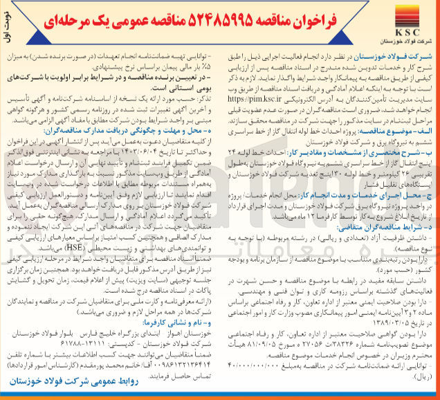 تصویر کوچک آگهی پروژه احداث خط لوله انتقال گاز از خط سراسری ششم به نیروگاه برق و شرکت فولاد خوزستان