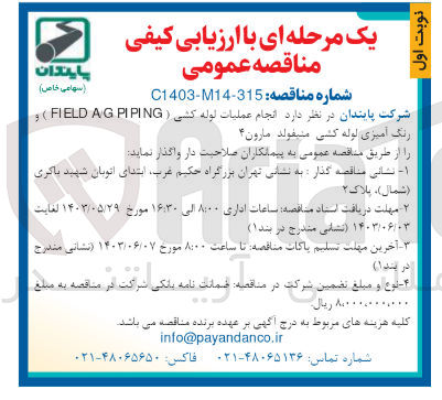 تصویر کوچک آگهی انجام عملیات لوله کشی (field a/g piping)و رنگ آمیزی لوله کشی 