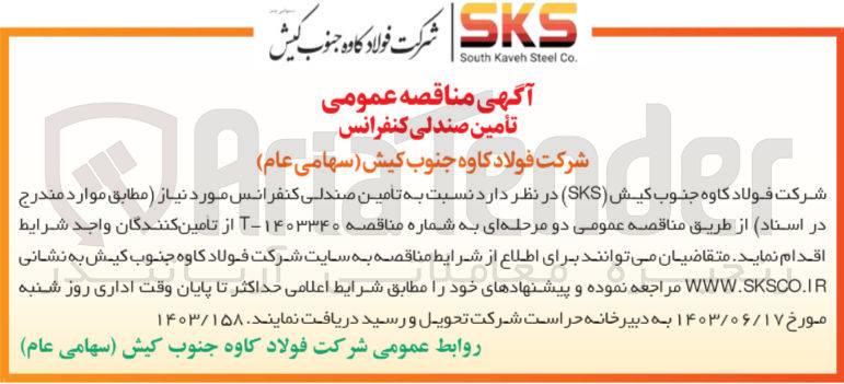 تصویر کوچک آگهی تامین صندلی کنفرانس 