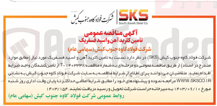 تصویر کوچک آگهی تامین کلرید آهن و اسید فسفریک 
