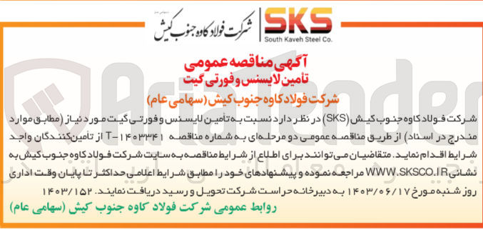 تصویر کوچک آگهی تامین لاینسس و فورتی گیت 