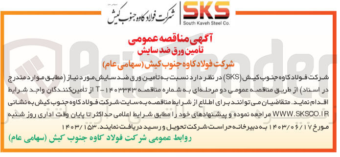تصویر کوچک آگهی تامین ورق سایش 