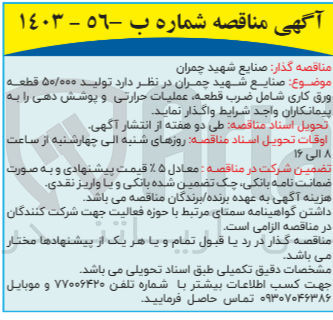 تصویر کوچک آگهی تولید 50/000 قطعه ورق کاری شامل ضرب قطعه ،عملیات حرارتی و پوشش دهی