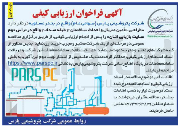 تصویر کوچک آگهی طراحی، تأمین متریال و احداث ساختمان ۳ طبقه صدف ۲ واقع در تراس دوم سایت بازیابی اتان