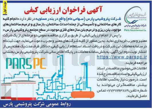 تصویر کوچک آگهی انجام کلیه کارهای ساختمانی و تاسیساتی از جمله احداث ساختمان ،بازسازی و ترمیم ساختمان های موجود ،بتن ریزی و ترمیم بتن سازه های فلزی موجود در سطح مجتمع پتروشیمی پارس 