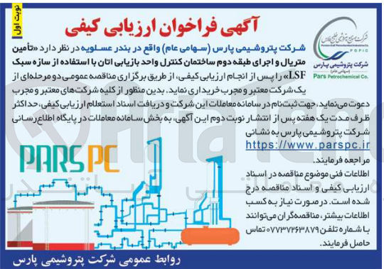 تصویر کوچک آگهی تامین متریال و اجرای طبقه دوم ساختمان کنترل واحد بازیابی اتان با استفاده از سازه سبک LSF