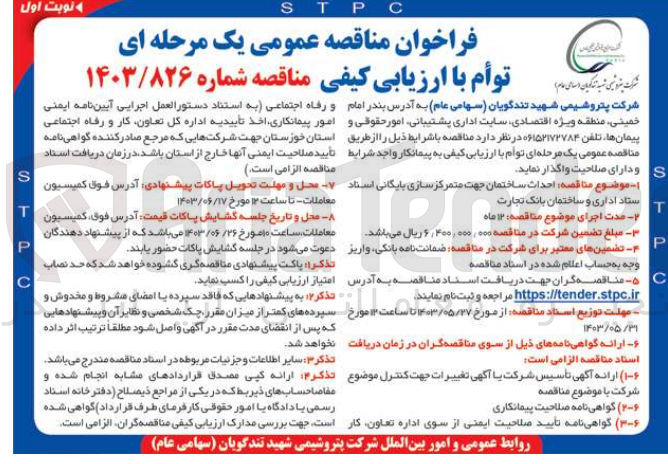 تصویر کوچک آگهی احداث ساختمان جهت متمرکز سازی پایگاه اسناد ستاد اداری و ساختمان بانک تجارت 