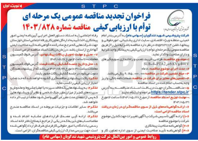 تصویر کوچک آگهی طراحی ،خرید ،نصب و راه اندازی سویچگیر های sub-4-pta2در 6kv و 400v