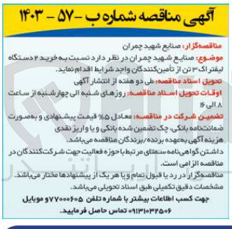 تصویر کوچک آگهی خرید دو دستگاه لیفتراک 3 تن