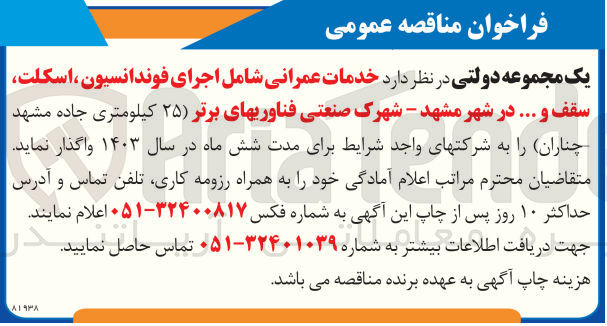 تصویر کوچک آگهی خدمات عمومی شامل اجرای فونداسیون ،اسکلت ،سقف و... در شهر مشهد -شهرک صنعتی فناوریهای برتر 