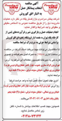 تصویر کوچک آگهی انجام عملیات حمل و بارگیری شیر و فرآورده های لبنی از کارخانه پگاه تهران به مقصد انبار فروشگاه زنجیره ای افق کوروش