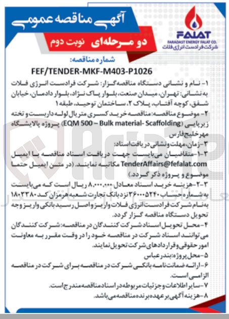 تصویر کوچک آگهی خرید کسری متریال لوله داربست و تخته زیرپایی (EQM 500 - Bulk material- Scaffolding)