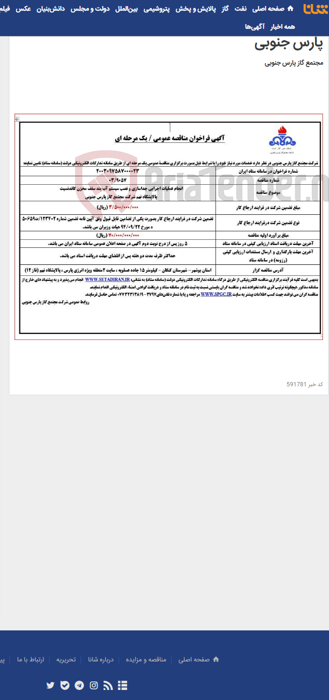 تصویر کوچک آگهی انجام عملیات اجرایی جداسازی و نصب سیستم آب بند سقف مخزن کاندنسیت پالایشگاه نهم شرکت مجتمع گاز پارس جنوبی