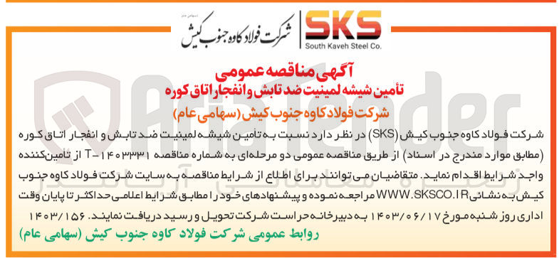 تصویر کوچک آگهی تامین شیشه لمینیت ضد تابش و انفجار اتاق کوره 