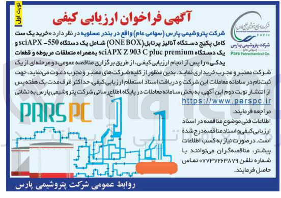 تصویر کوچک آگهی خرید یک ست کامل پکیج دستگاه آنالیز پرتابل (one box) شامل یک دستگاه sciapx-550 و یک دستگاه sciapx z 903 c pluc premiumبه همراه متعلقات مربوطه و قطعات یدکی 