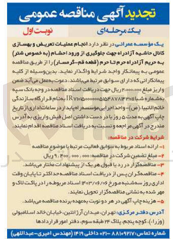 تصویر کوچک آگهی انجام عملیات تعریض و بهسازی کانال حاشیه آزادراه جهت جلوگیری از ورود احشام به خصوص شتر به حریم آزادراه حرم تا حرم (قطعه قم -گرمسار)