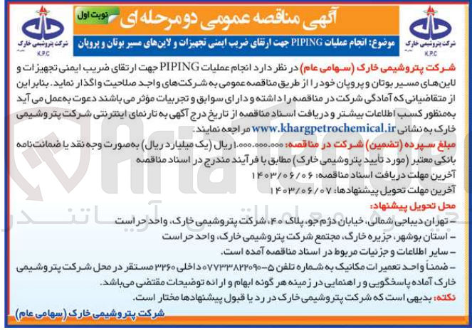 تصویر کوچک آگهی  انجام عملیات PIPING جهت ارتقای ضریب ایمنی تجهیزات و لاین های مسیر بوتان و پروپان 