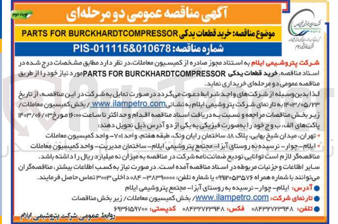 تصویر کوچک آگهی  خرید قطعات یدکی PARTS FOR BURCKHARDTCOMPRESSOR