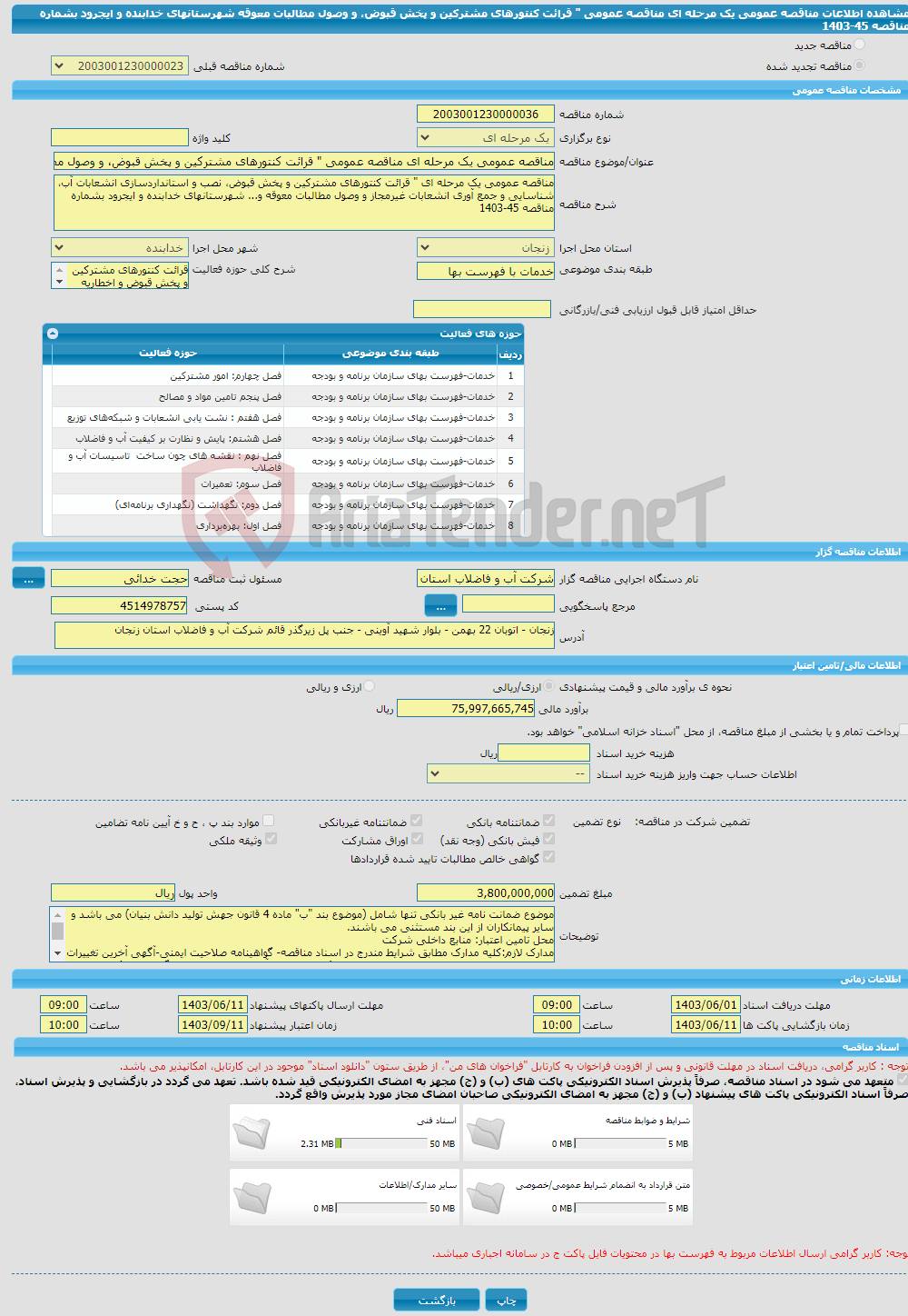 تصویر کوچک آگهی مناقصه عمومی یک مرحله ای مناقصه عمومی " قرائت کنتورهای مشترکین و پخش قبوض، و وصول مطالبات معوقه شهرستانهای خدابنده و ایجرود بشماره مناقصه 45-1403