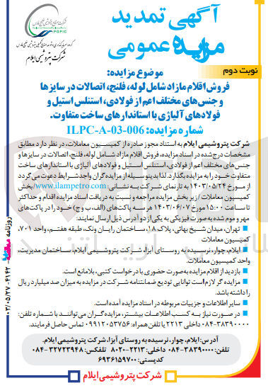 تصویر کوچک آگهی فروش اقلام مازاد شامل لوله ،فلنج ،اتصالات در سایز ها و جنس های مختلف اعم از فولادی ،استنلس استیل و فولاد های آلیاژی با استاندارد های ساخت متفاوت 