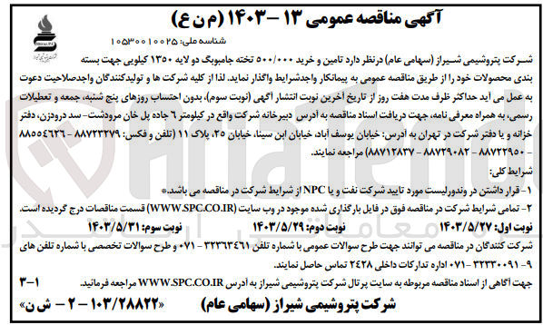 تصویر کوچک آگهی تامین و خرید ۵۰۰/۰۰۰ تخته جامبوبگ دو لایه ۱۳۵۰ کیلویی جهت بسته بندی محصولات 